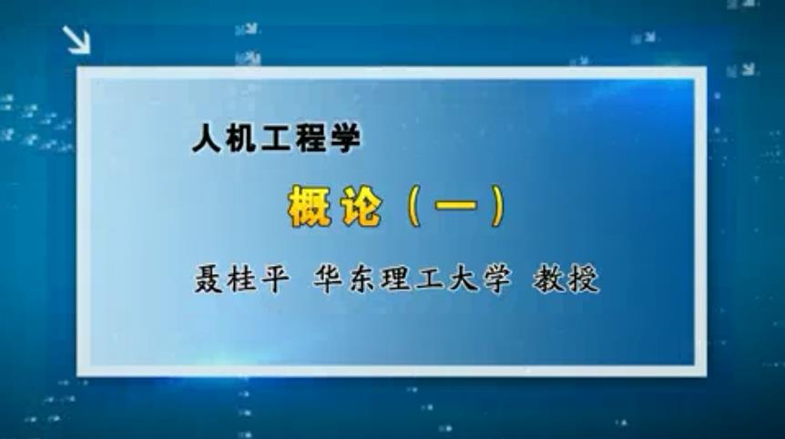 人机工程学视频教程 33讲 聂桂平 华东理工大学